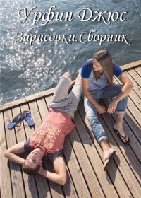 Обложка книги «Зарисовки.Сборник»