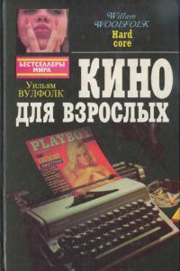 Обложка книги «Кино для взрослых. Плутовка»