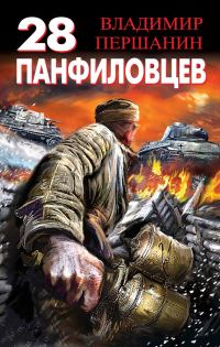 Обложка книги «28 панфиловцев. «Велика Россия, а отступать некуда – позади Москва!»»