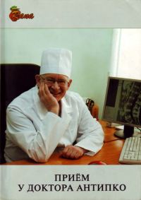 Обложка книги «Прием у доктора Антипко»