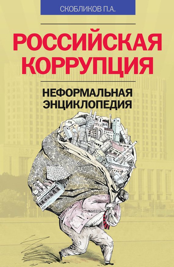 Обложка книги «Российская коррупция. Неформальная энциклопедия»