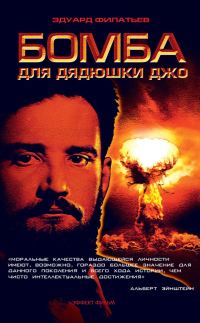 Обложка книги «Бомба для дядюшки Джо»