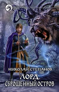 Обложка книги «Сброшенный остров»
