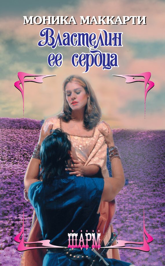 Обложка книги «Властелин ее сердца»