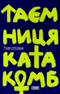 Обложка книги «Таємниця катакомб»