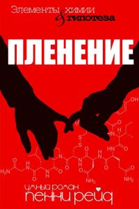 Обложка книги «Пленение»
