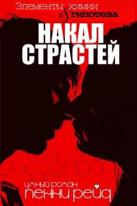 Обложка книги «Накал страстей»