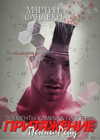 Обложка книги «Притяжение»