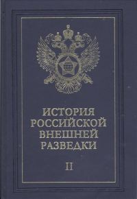 Обложка книги «Очерки истории российской внешней разведки. Том 2»