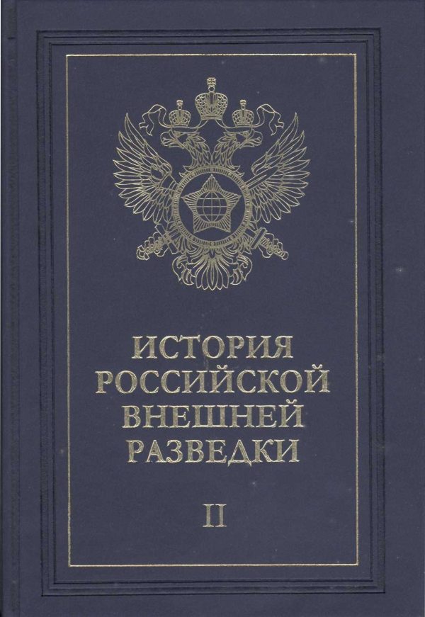 Обложка книги «Очерки истории российской внешней разведки. Том 2»