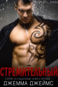 Обложка книги «Стремительный»