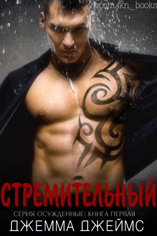 Обложка книги «Стремительный»