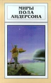 Обложка книги «Миры Пола Андерсона. Том 22 (Сломанный клинок. Дети морского царя)»