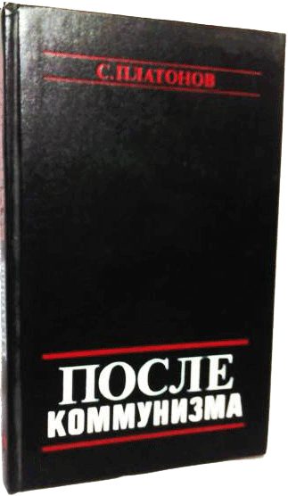 Обложка книги «После коммунизма. Книга, не предназначенная для печати»