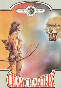 Обложка книги «Сила сильных»