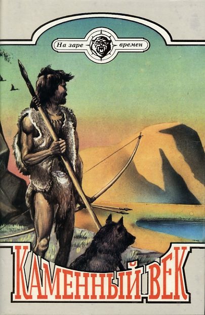 Обложка книги «Каменный век»
