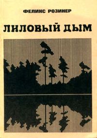 Обложка книги «Лиловый дым»