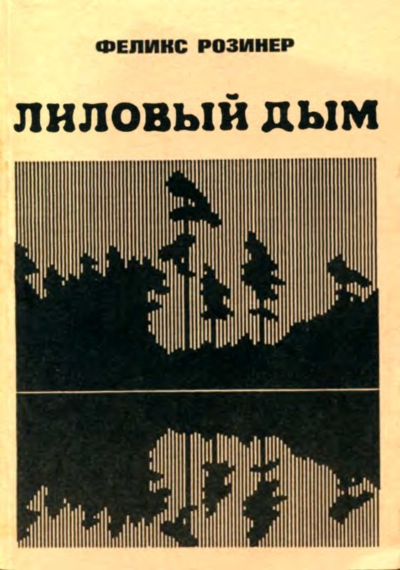 Обложка книги «Лиловый дым»