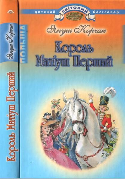 Обложка книги «Король Матіуш Перший»