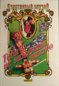 Обложка книги «Тебя не заменит никто»