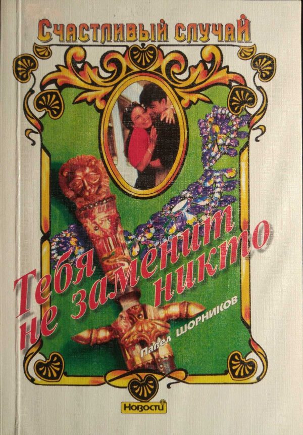 Обложка книги «Тебя не заменит никто»