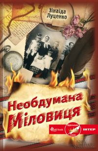 Обложка книги «Необдумана Міловиця»