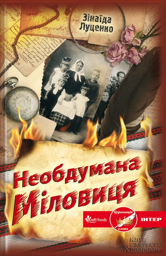 Обложка книги «Необдумана Міловиця»