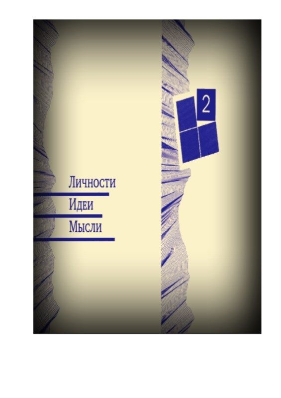 Обложка книги «Личности - Идеи - Мысли»