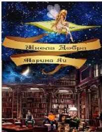 Обложка книги «Школа Добра»