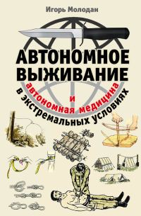 Обложка книги «Автономное выживание в экстремальных условиях и автономная медицина»