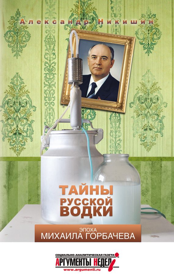 Обложка книги «Тайны русской водки. Эпоха Михаила Горбачева»