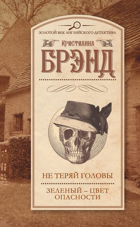 Обложка книги «Не теряй головы. Зеленый – цвет опасности»