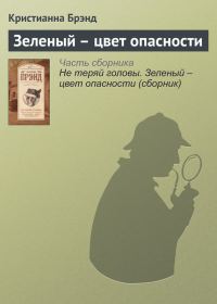 Обложка книги «Зеленый – цвет опасности»