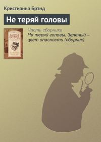 Обложка книги «Не теряй головы»