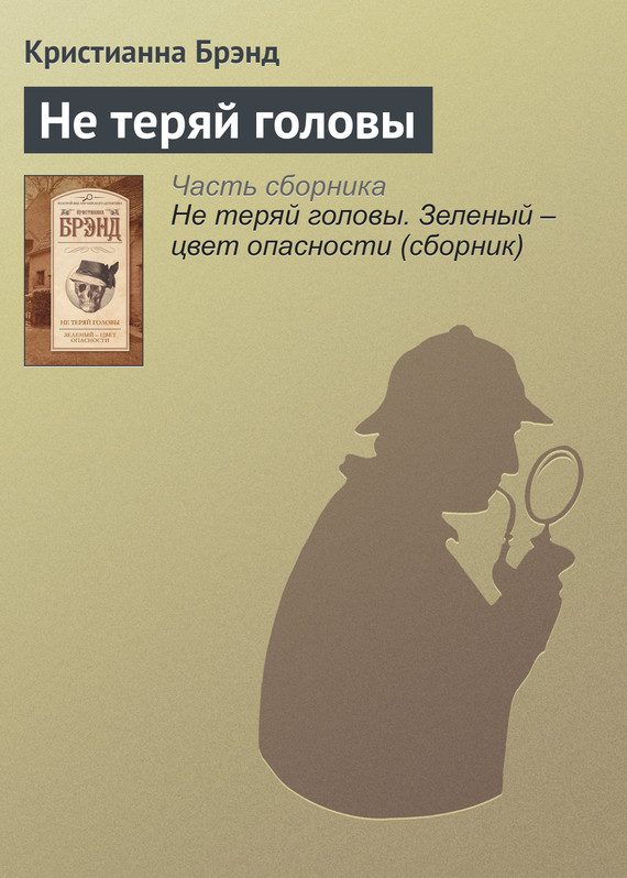 Обложка книги «Не теряй головы»