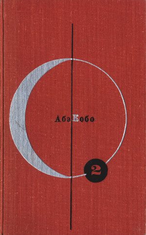 Обложка книги «Том 2. Абэ Кобо»