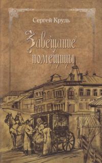 Обложка книги «Завещание помещицы: повести и рассказы»