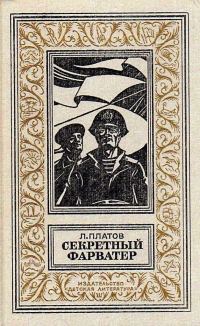 Обложка книги «Секретный фарватер»