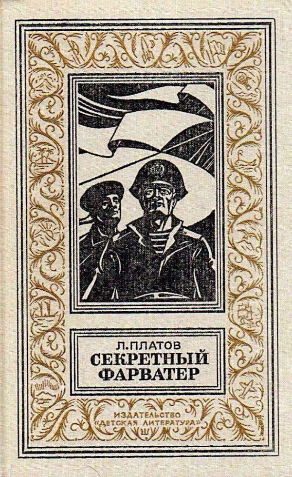 Обложка книги «Секретный фарватер»