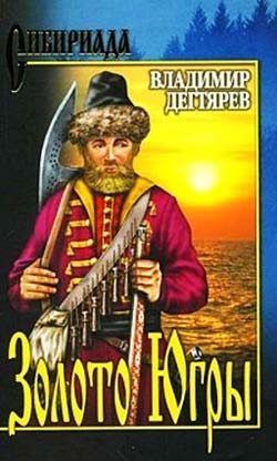 Обложка книги «Золото Югры»