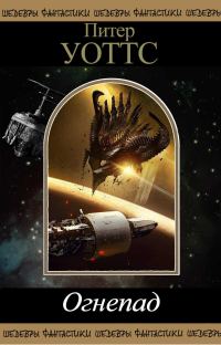 Обложка книги «Огнепад»