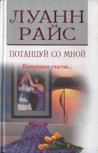 Обложка книги «Потанцуй со мной»