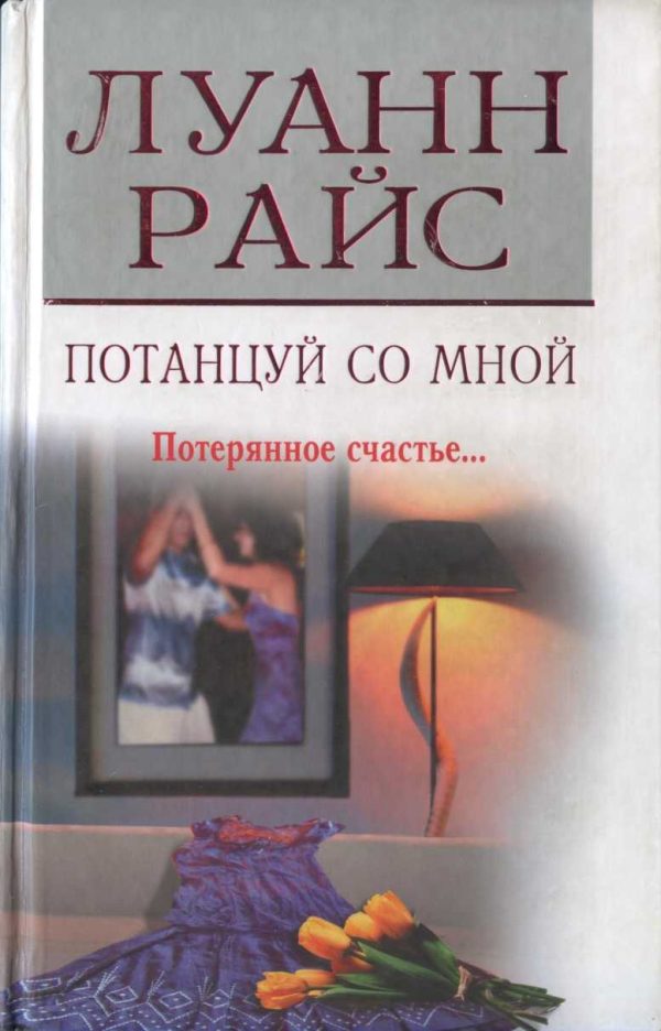 Обложка книги «Потанцуй со мной»