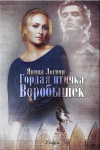 Обложка книги «Гордая птичка Воробышек»
