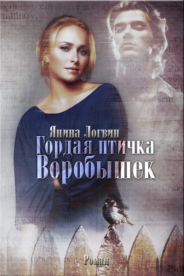 Обложка книги «Гордая птичка Воробышек»