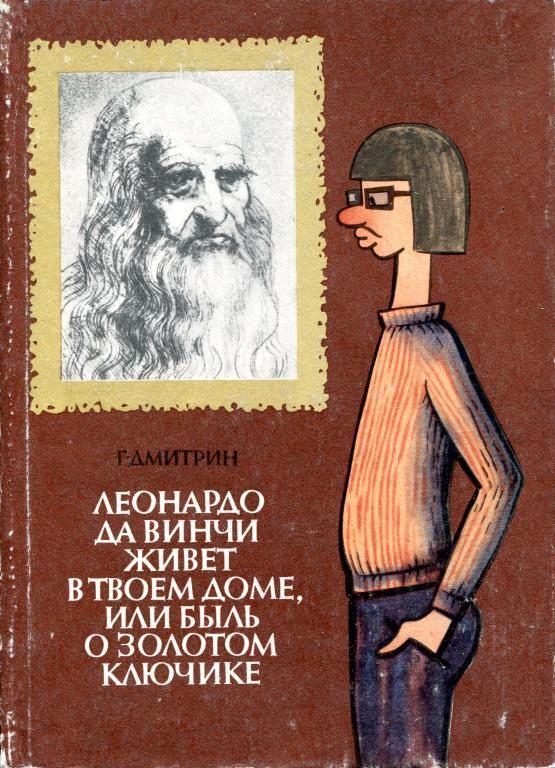 Обложка книги «Леонардо да Винчи живет в твоем доме, или Быль о золотом ключике»