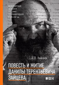 Обложка книги «Повесть и житие Данилы Терентьевича Зайцева»