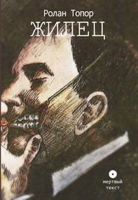 Обложка книги «Жилец»