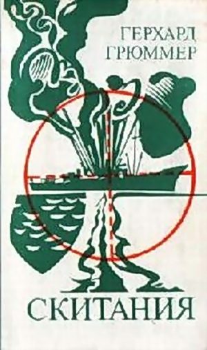 Обложка книги «Скитания»
