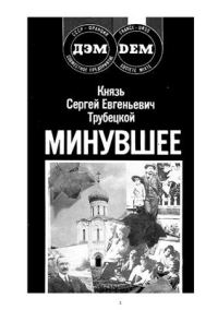 Обложка книги «Минувшее»